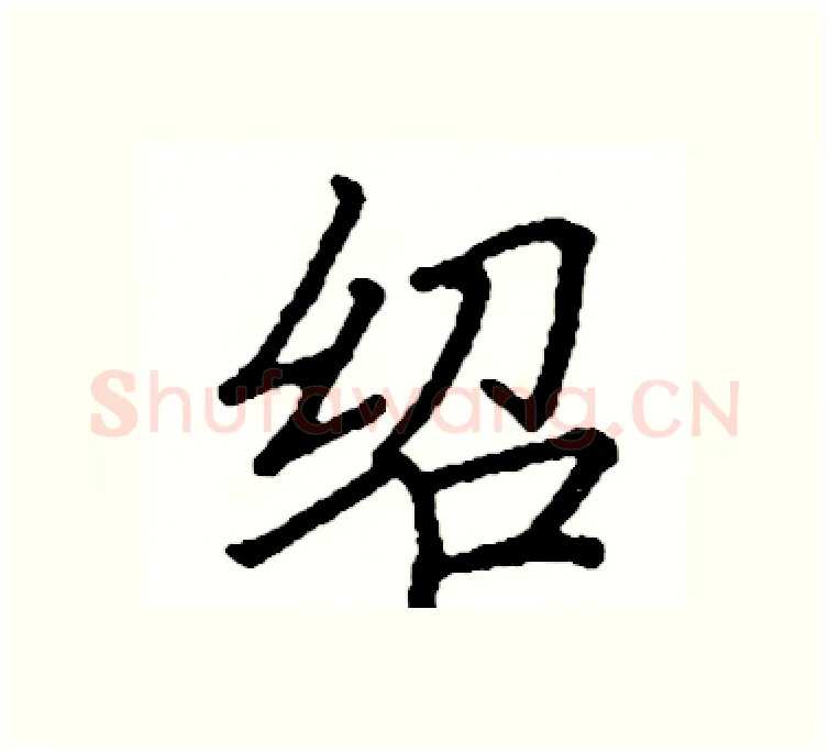 绍硬笔楷书写法,摘自阎锐敏硬笔书法字帖