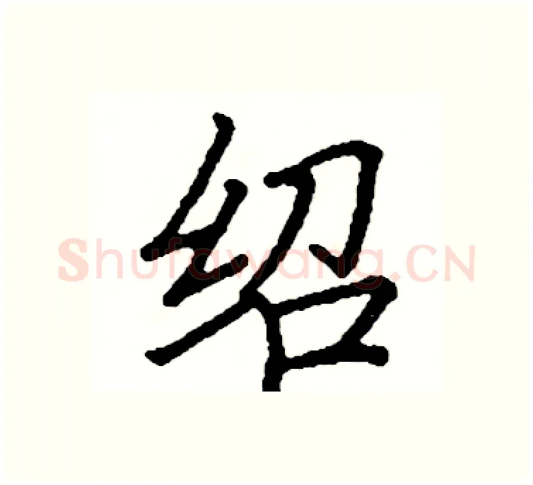 绍硬笔楷书写法,摘自阎锐敏硬笔书法字帖