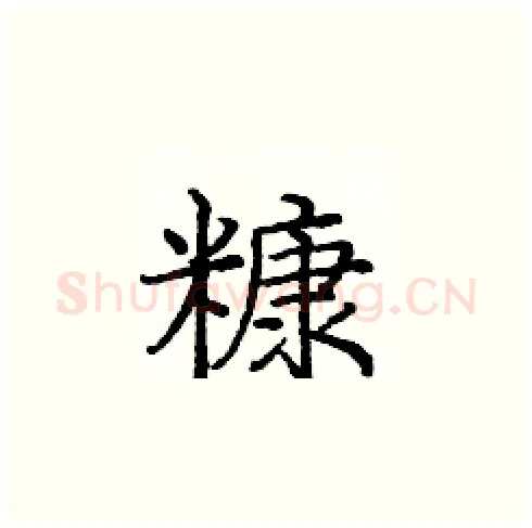 糠硬笔楷书写法,摘自庞中华硬笔书法字帖