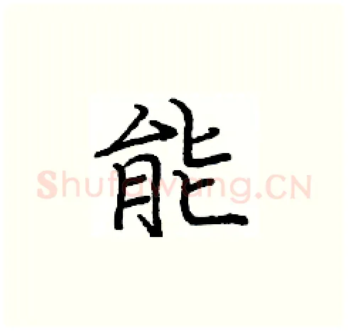 能硬笔楷书写法,摘自庞中华硬笔书法字帖
