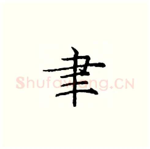 聿硬笔楷书写法,摘自庞中华硬笔书法字帖