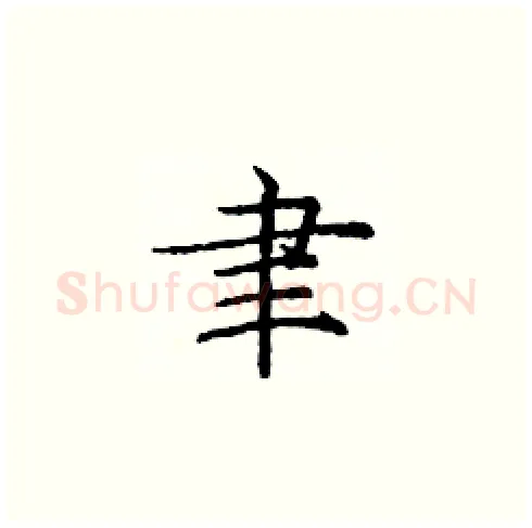 聿硬笔楷书写法,摘自庞中华硬笔书法字帖