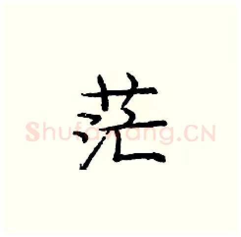 茫硬笔楷书写法,摘自庞中华硬笔书法字帖