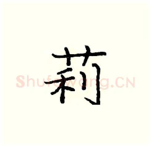 莉硬笔楷书写法,摘自庞中华硬笔书法字帖
