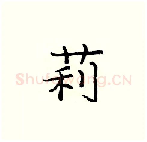 莉硬笔楷书写法,摘自庞中华硬笔书法字帖