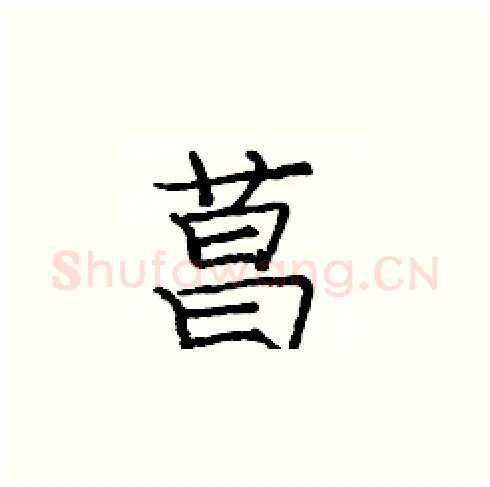 菖硬笔楷书写法,摘自庞中华硬笔书法字帖