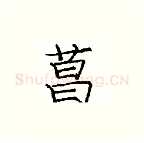 菖硬笔楷书写法,摘自庞中华硬笔书法字帖