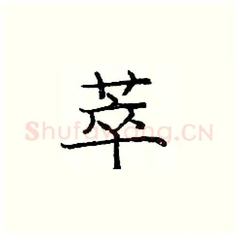 萃硬笔楷书写法,摘自庞中华硬笔书法字帖
