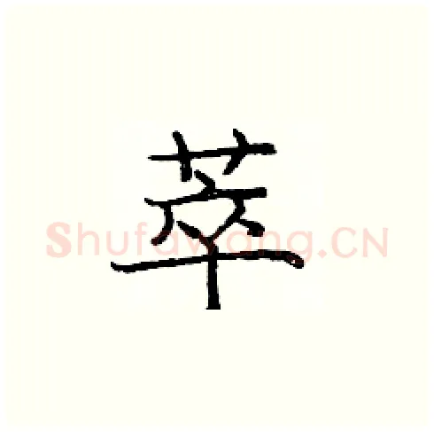 萃硬笔楷书写法,摘自庞中华硬笔书法字帖