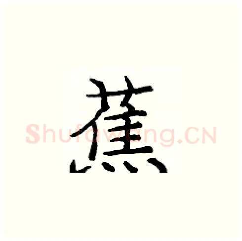 蕉硬笔楷书写法,摘自庞中华硬笔书法字帖