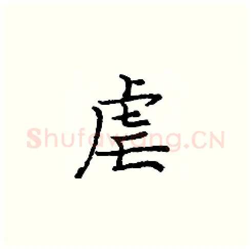 虐硬笔楷书写法,摘自庞中华硬笔书法字帖
