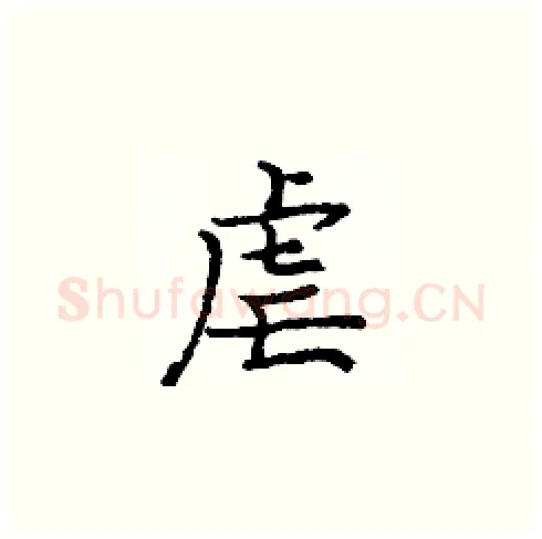 虐硬笔楷书写法,摘自庞中华硬笔书法字帖