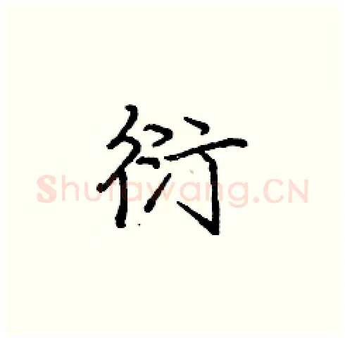 衍硬笔楷书写法,摘自庞中华硬笔书法字帖