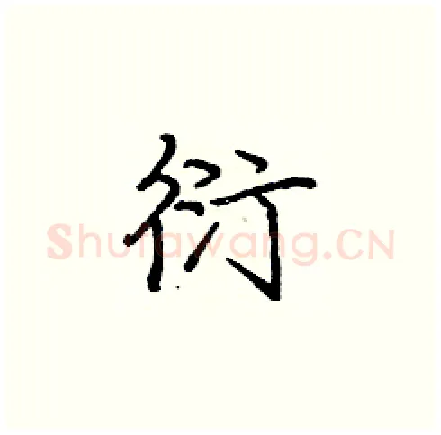 衍硬笔楷书写法,摘自庞中华硬笔书法字帖