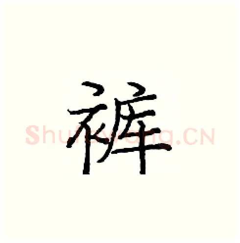 裤硬笔楷书写法,摘自庞中华硬笔书法字帖