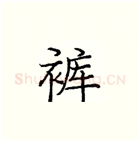 裤硬笔楷书写法,摘自庞中华硬笔书法字帖