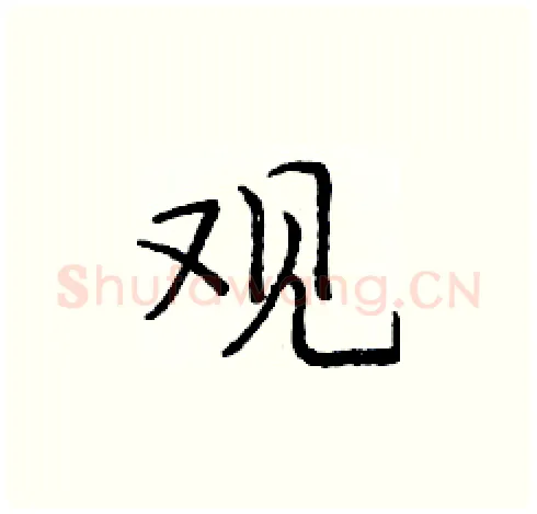 观硬笔楷书写法,摘自庞中华硬笔书法字帖