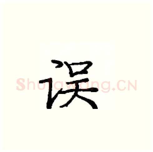 误硬笔楷书写法,摘自庞中华硬笔书法字帖