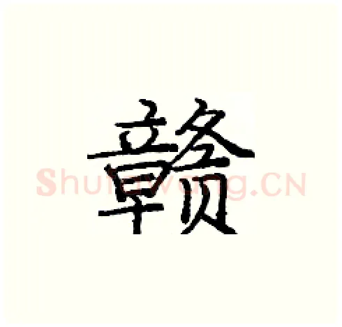 赣硬笔楷书写法,摘自庞中华硬笔书法字帖
