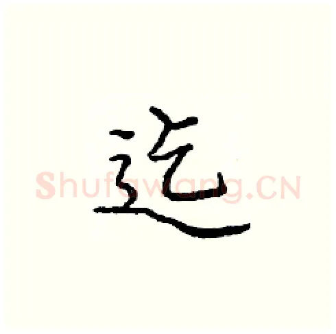 迄硬笔楷书写法,摘自庞中华硬笔书法字帖