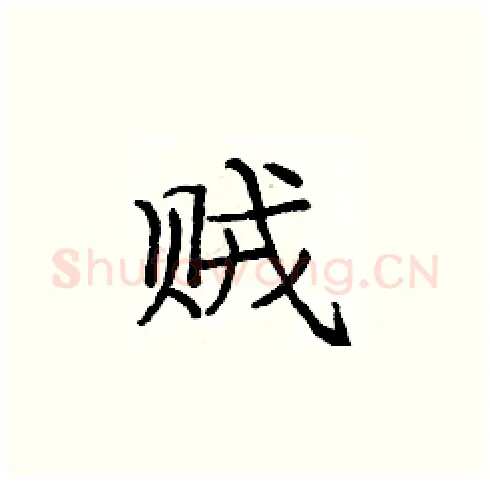 贼硬笔楷书写法,摘自庞中华硬笔书法字帖