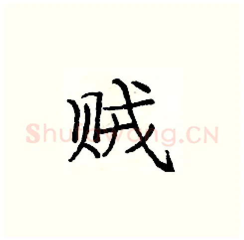 贼硬笔楷书写法,摘自庞中华硬笔书法字帖