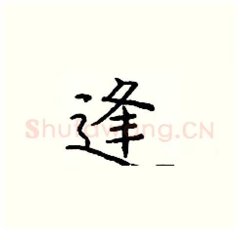 逢硬笔楷书写法,摘自庞中华硬笔书法字帖