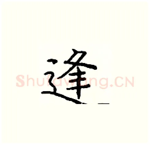 逢硬笔楷书写法,摘自庞中华硬笔书法字帖
