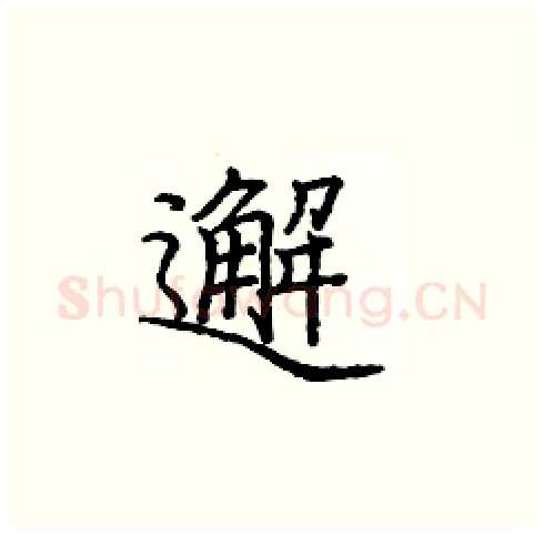 邂硬笔楷书写法,摘自庞中华硬笔书法字帖