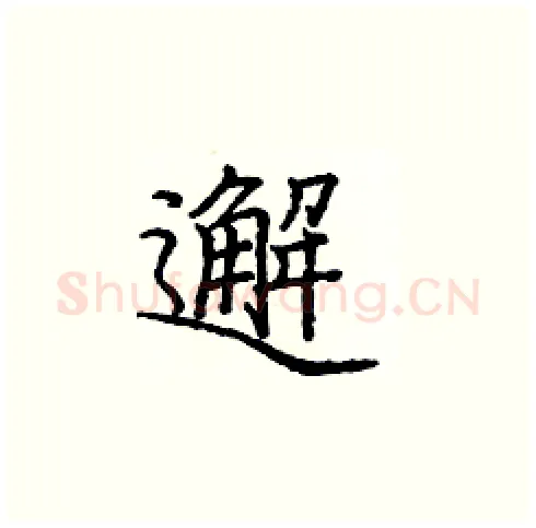 邂硬笔楷书写法,摘自庞中华硬笔书法字帖