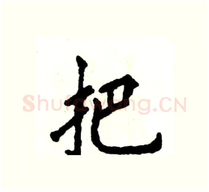 把硬笔楷书写法,摘自张恒成硬笔书法字帖