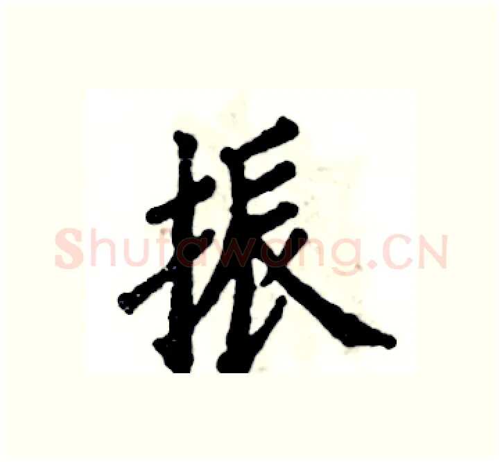 振硬笔楷书写法,摘自张恒成硬笔书法字帖