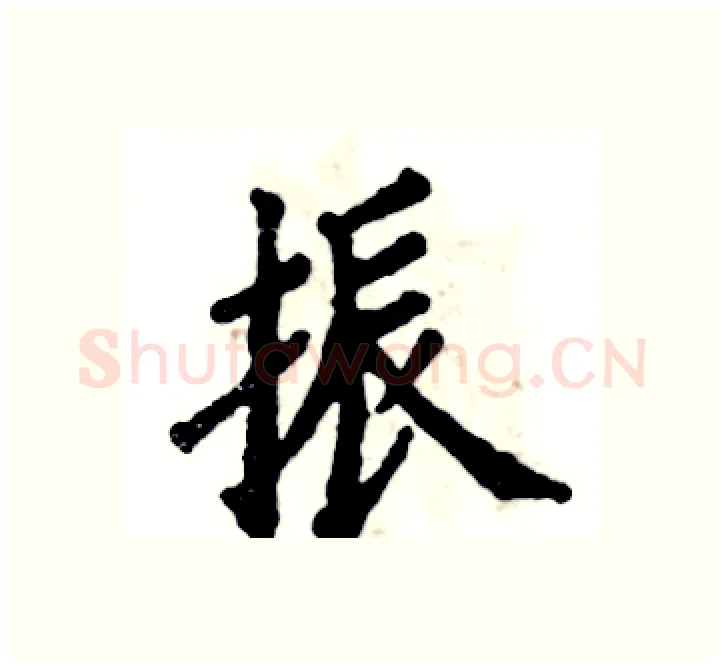振硬笔楷书写法,摘自张恒成硬笔书法字帖