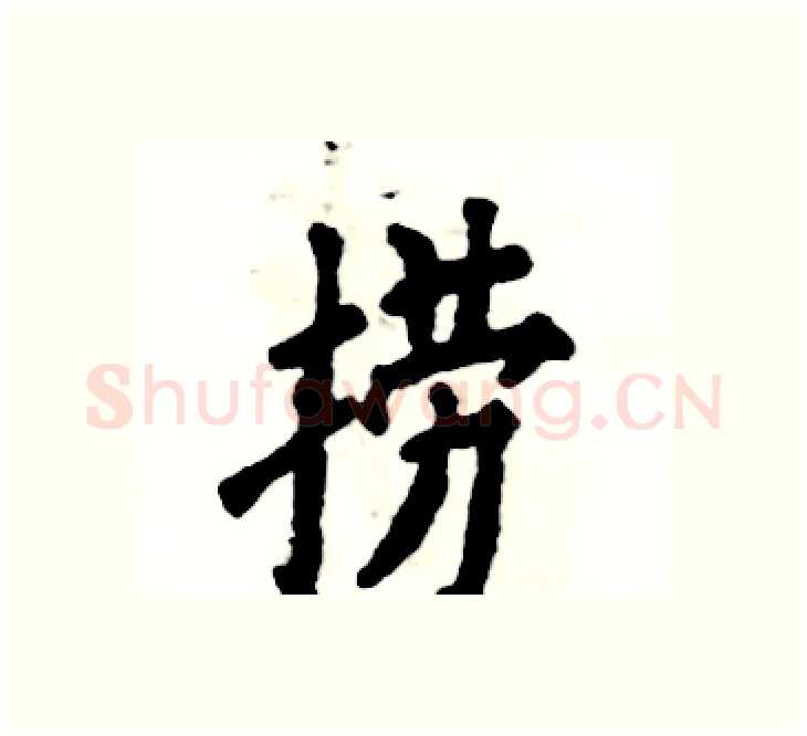 捞硬笔楷书写法,摘自张恒成硬笔书法字帖