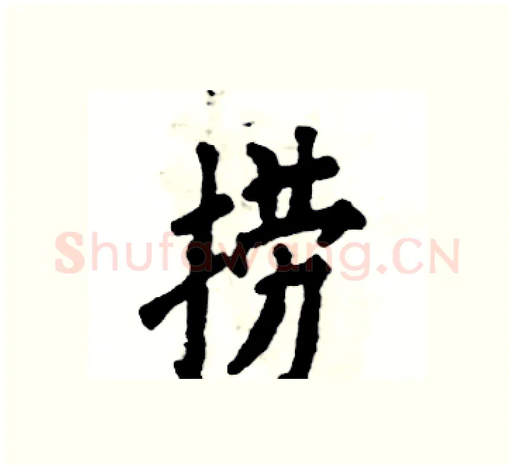 捞硬笔楷书写法,摘自张恒成硬笔书法字帖