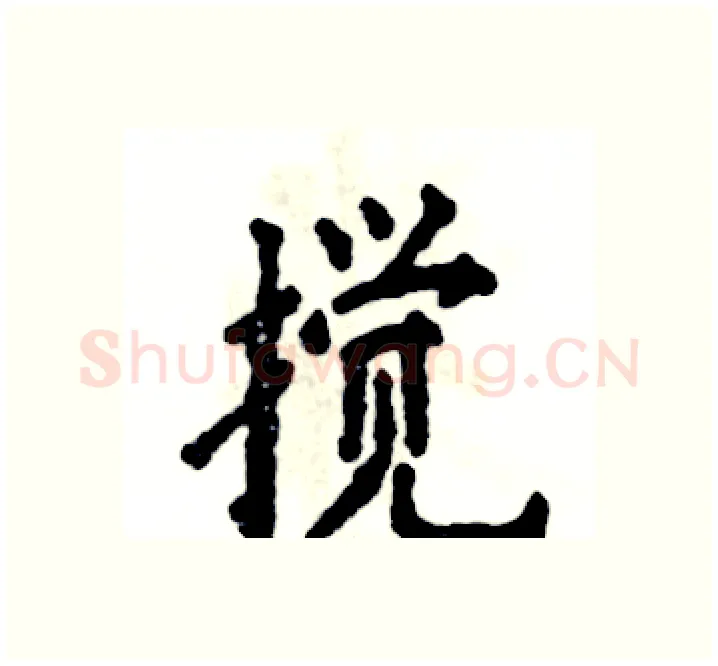 搅硬笔楷书写法,摘自张恒成硬笔书法字帖