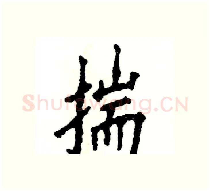 揣硬笔楷书写法,摘自张恒成硬笔书法字帖
