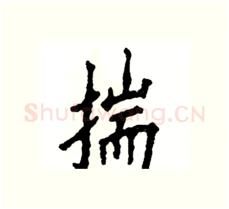 揣硬笔楷书写法,摘自张恒成硬笔书法字帖