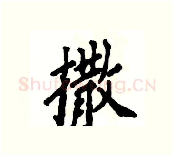 撒硬笔楷书写法,摘自张恒成硬笔书法字帖
