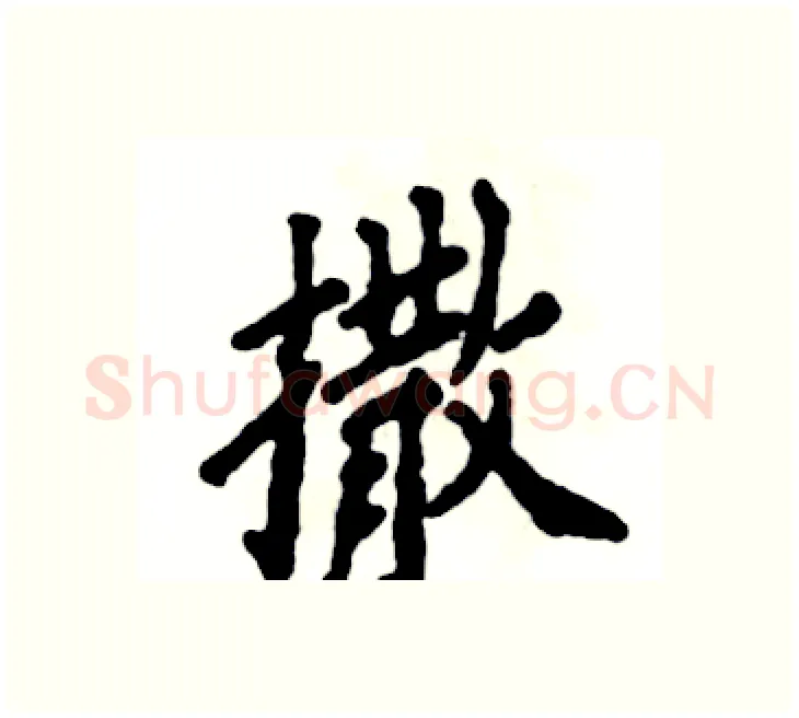 撒硬笔楷书写法,摘自张恒成硬笔书法字帖