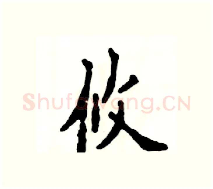 攸硬笔楷书写法,摘自张恒成硬笔书法字帖