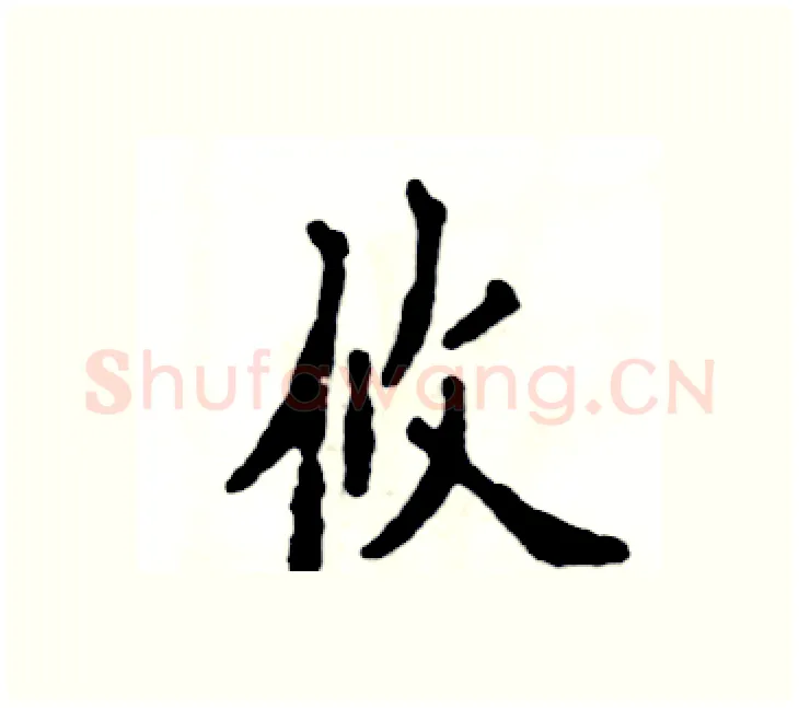 攸硬笔楷书写法,摘自张恒成硬笔书法字帖