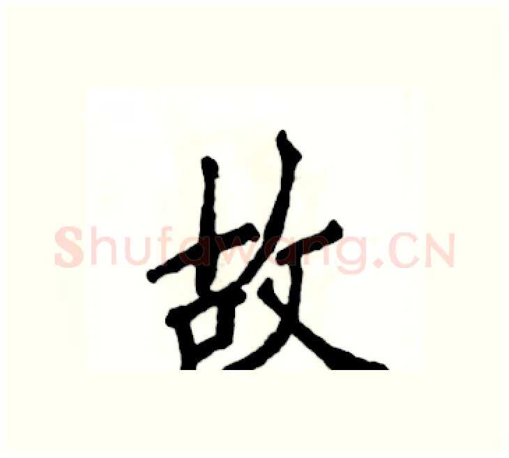 故硬笔楷书写法,摘自张恒成硬笔书法字帖
