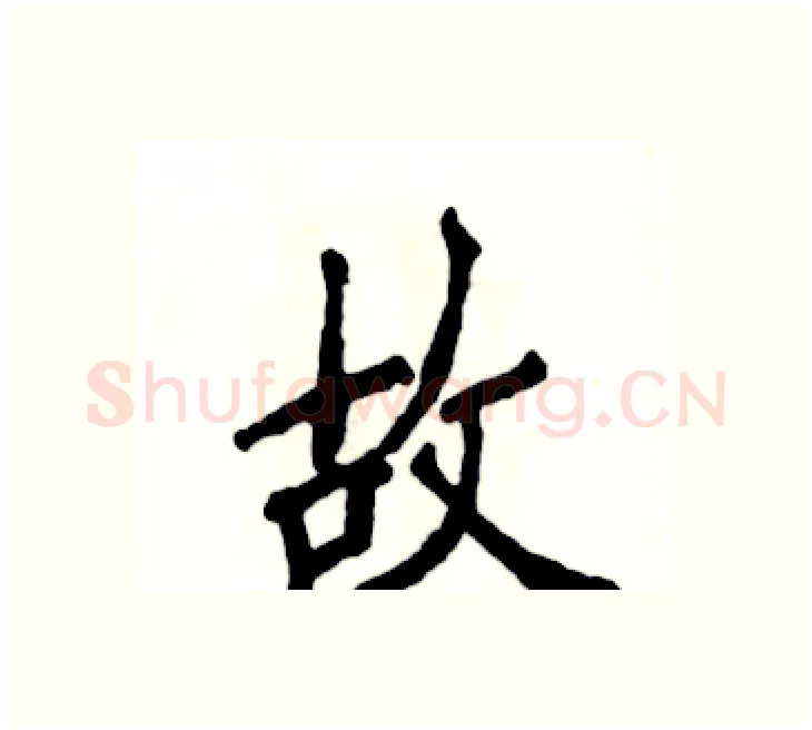 故硬笔楷书写法,摘自张恒成硬笔书法字帖