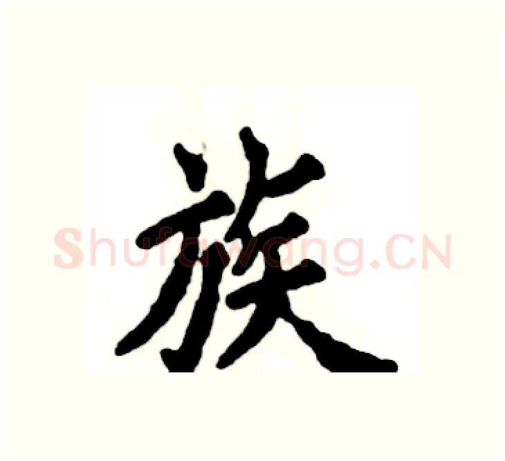 族硬笔楷书写法,摘自张恒成硬笔书法字帖