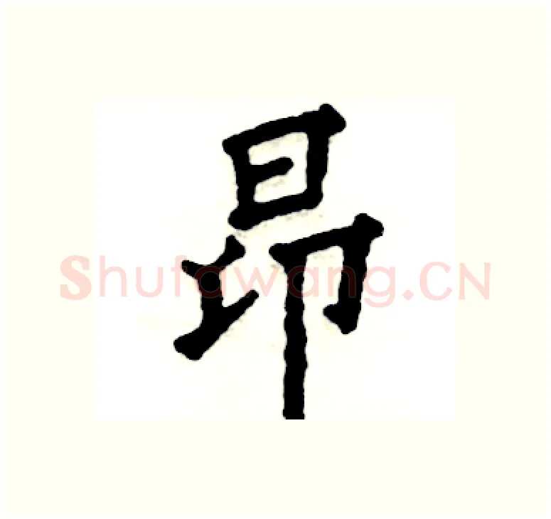 昂硬笔楷书写法,摘自张恒成硬笔书法字帖