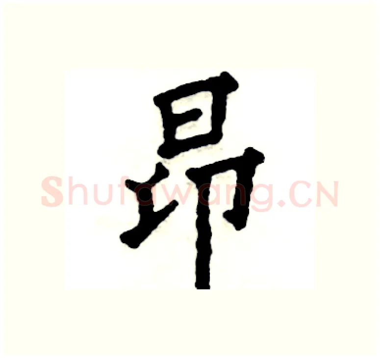 昂硬笔楷书写法,摘自张恒成硬笔书法字帖