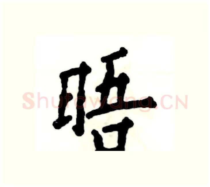 晤硬笔楷书写法,摘自张恒成硬笔书法字帖