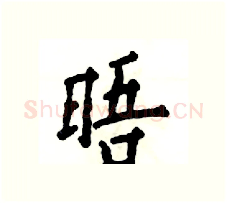晤硬笔楷书写法,摘自张恒成硬笔书法字帖