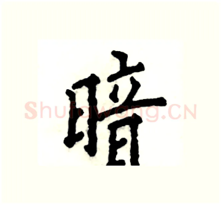 暗硬笔楷书写法,摘自张恒成硬笔书法字帖